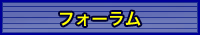 フォーラム