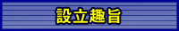 設立趣旨書